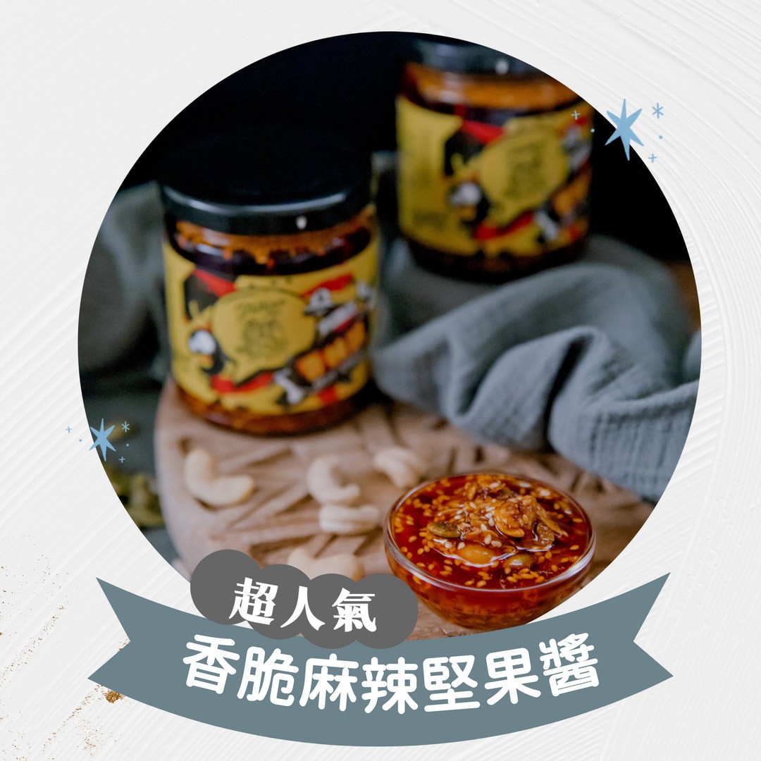 香脆麻辣堅果醬-可素食(235G/罐) 原價$360 優惠價$290