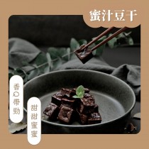 【雙下巴】激推下酒菜蜜汁豆干(可素食)/300G