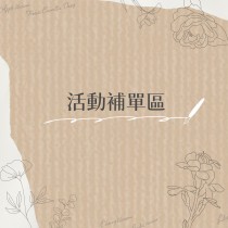 活動補單區