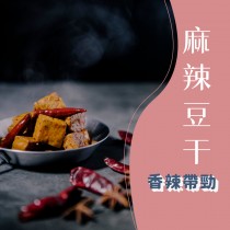 【雙下巴】超唰嘴麻辣豆干(可素食)/300G