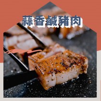 【雙下巴】銷售冠軍蒜香鹹豬肉/400G $280
