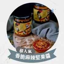 香脆麻辣堅果醬-可素食(235G/罐) 原價$360 優惠價$290