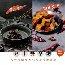 ★【豆干雙響炮】蜜汁豆干+麻辣豆干10包送1原價$1430優惠價$1299要買要快(免運費)★請單獨下單才有免運